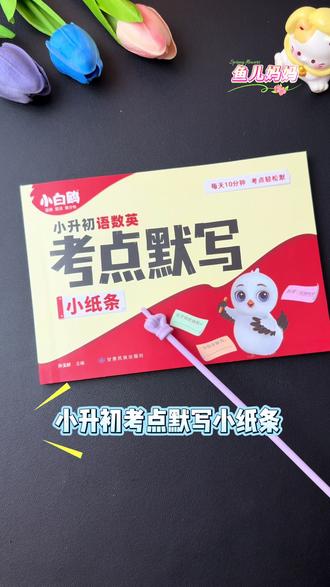 #六年级 最后一学期需要掌握的知识点更难更多了,这本#默写小纸条 把小升初语数英所有必考知识点都按考点分类汇总好了,搭配知识清单,不用到处翻课本查资料,学练结合,省时又高效!#小升初 #开学必备 #家长必读