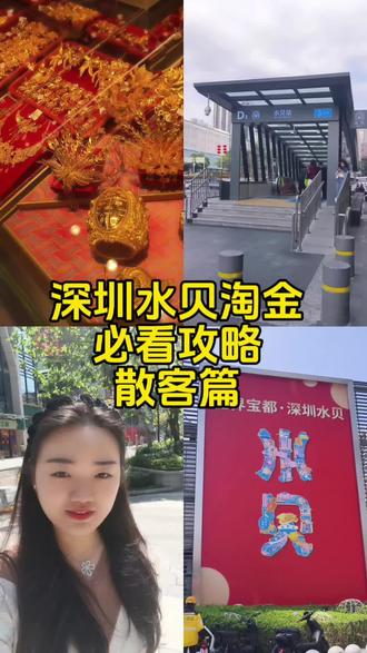 世界宝都,深圳水贝淘金攻略,来水贝的路线有很多,但最便捷得就是地铁3号线的水贝站D1出口,出口直达商场,散客友好。
#深圳水贝 #水贝 #水贝黄金 #黄金 #贵金属