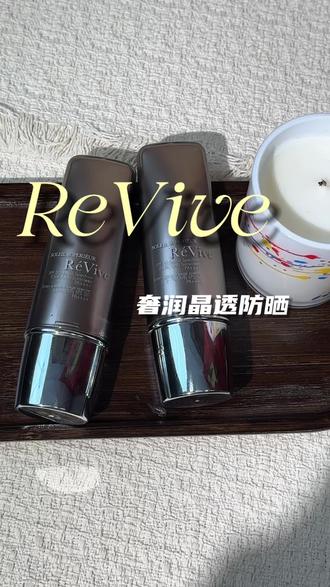 #revive #防晒 防晒可不只是防晒黑 还有防止光老化!