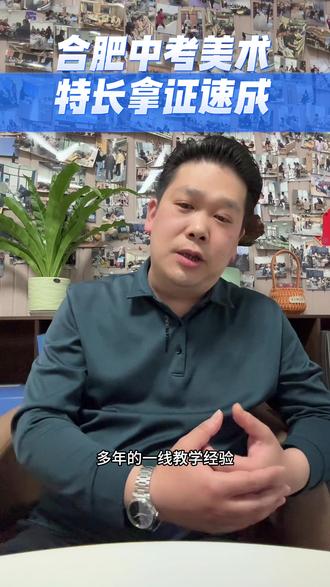 26年合肥中考美术特长拿证速成 5天左右拿证#家长必读 #初升高#合肥中考#安徽升学#沟通