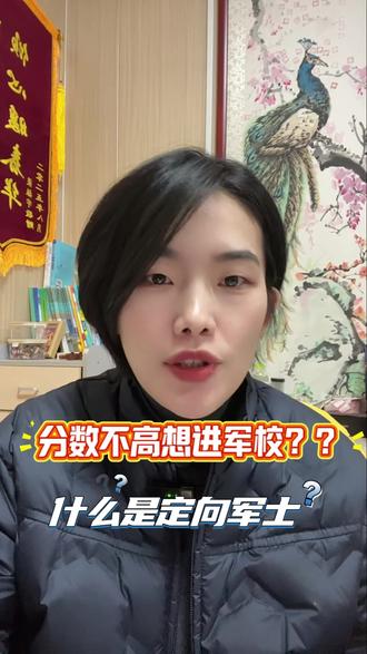 分数不高,想进军校??定向军士不错的选择#定向士官 #高中 #军校 #高中家长 #山东