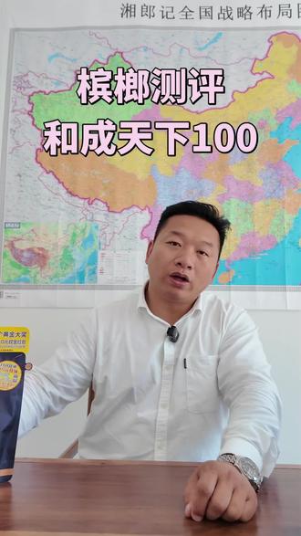 兄弟们,和成天下100真实测评,下一期大家想看我测评那一个#槟榔 #槟榔种植 #和成天下 #湘潭铺子