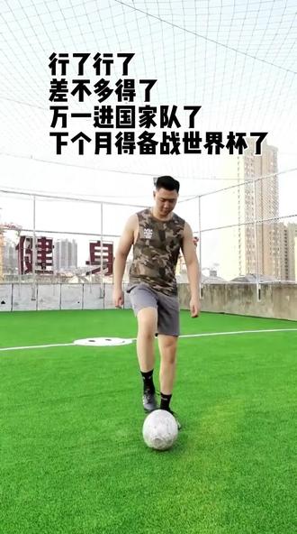我下个月备战世界杯 #别练了再练进国家队怎么办 #该踢球了 #运动 #自律打卡