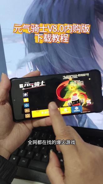 《虾米日记》元气骑士V8.0内购版下载教程元气骑士V8.0最新版下载教程 全武器全皮肤满级存档 #元气骑士 #元气骑士前传 #元气骑士攻略 #元气骑士破解 #元气骑士前传攻略