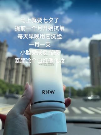 素颜自由的感觉真爽!我不会停止#抗氧 的 #洗面奶#护肤好物