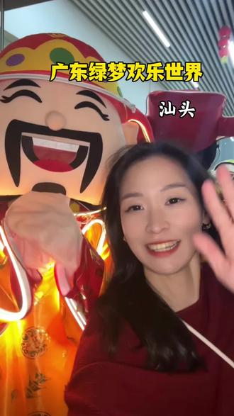 过年就来绿梦吧,精彩不停歇#绿梦欢乐世界#潮汕年在绿梦#马上来潮汕过大年 #这才是潮汕过年的排面