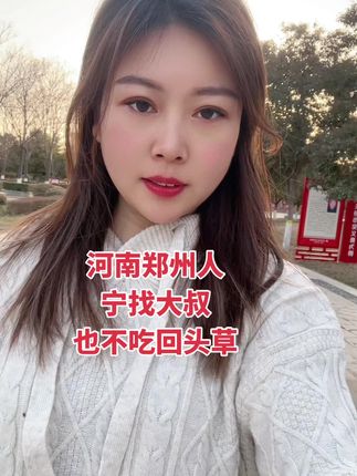 河南郑州人,宁找大叔,也不吃回头草#记录平凡人生 #人生若如初相见