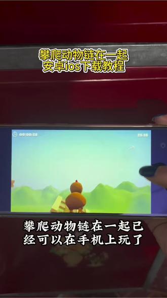 《祥和宝库》climberanimals攀爬动物链接一起下载教程,陈泽小鸡游戏怎么下载
#climberanimals #攀爬动物链在一起下载教程#攀爬动物链在一起climberanimals