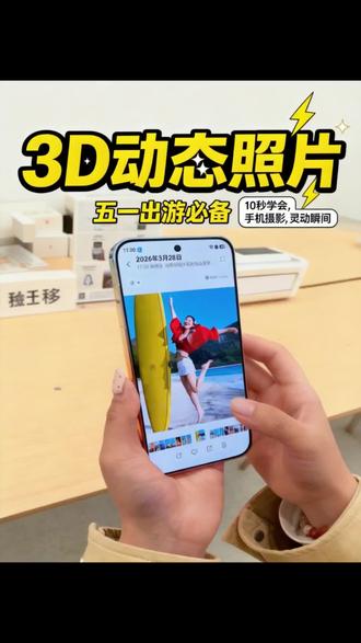 华为Pura90系列黑科技-3D动态照片 10s学会,假期出游再也不怕错过精彩瞬间#华为手机#鸿蒙系统#华为Pura90系列#一起去看橘子海