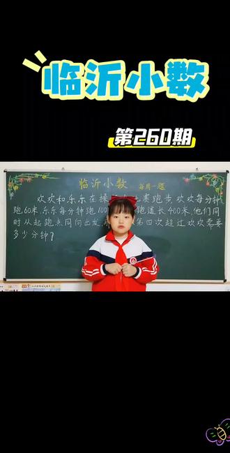 #热门 欢欢和乐乐在操场上比赛跑步,欢欢每分钟跑60米,乐乐每分钟跑100米,一圈跑道长400米,他们同时从起跑点同向出发,那么乐乐第四次超过欢欢需要多少分钟?#小学数学教学 #小学数学小讲师 #临沂小数 #临沂小数每周一题