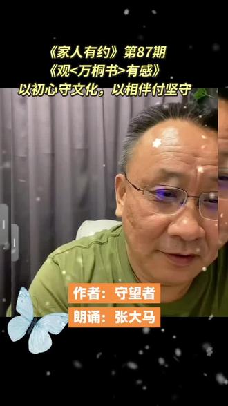 《家人有约》第87期:观《万桐书》有感 #上热门 #刀郎 #万桐书 #木卡姆