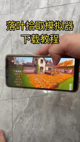 《林晚宝库》落叶拾取模拟器安卓iOS下载教程#落叶拾取模拟器#落叶拾取模拟器下载#落叶清理模拟器#steam游戏#落叶拾取模拟器怎么下载
