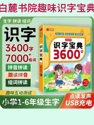 白麓书院会说话的趣味识字宝典3600字,儿童成人拼音拼读识字大王 #识字宝典 #趣味识字 #识字大王 #识字认字 #学习用品