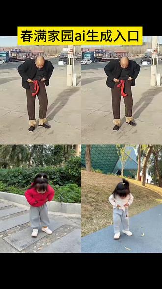 春满家园ai生成拍同款入口,#ai春满家园 ai春满家园舞蹈 #春满家园舞蹈 #跟爷爷学跳舞 宝宝跳舞 #剪映 春满家园AI舞蹈特效教程 AI春满家园模板 AI宝宝跳春满家园教程 宝宝跳舞ai教程 春满家园AI特效模板 春满家园完整版舞蹈 春满家园AI免费模板 春满家园AI特效一键生成 宝宝跳春满家园舞蹈 萌娃跳舞 萌娃春满家园ai舞蹈教程 春满家园萌娃AI特效 春满家园萌娃AI模板 萌娃跳春满家园舞蹈AI特效模板免费一键生成 剪映ai舞蹈模版 春满家园舞蹈视频 春满家园舞蹈动作 #萌娃跳舞ai特效一键生成 萌娃跳舞AI一键生成 萌娃跳舞ai特效一键生成 免费ai跳舞视频生成软件 萌娃跳舞ai生成 萌娃跳舞ai 跳舞ai一键生成 萌娃跳舞 萌娃跳舞ai特效 ai小程序入口 宝宝跳舞ai自动生成 春满家园舞蹈合拍,春满家园舞蹈ai视频制作 春满家园舞蹈搞笑版 一键生成萌娃跳舞ai特效 跟爷爷学跳舞的视频 怎么制作萌娃跳舞的视频 如何拍老人跟着跳舞的视频,剪映,春满家园,萌娃跳舞,萌娃跳舞ai特效一键生成,跟爷爷学跳舞跟爷爷学跳舞有趣视频 萌娃和爷爷跳舞搞笑视频合拍 跟爷爷学跳舞ai视频 跟爷爷跳舞素材
萌娃模仿爷爷跳舞ai
萌娃模仿爷爷跳舞怎么剪辑
萌娃模仿爷爷跳舞ai怎么做