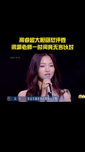 我不火,我就不是我了,不要这样欺负人,高睿霸气回怼#高睿#有歌第二季#浙江卫视有歌#梁源
