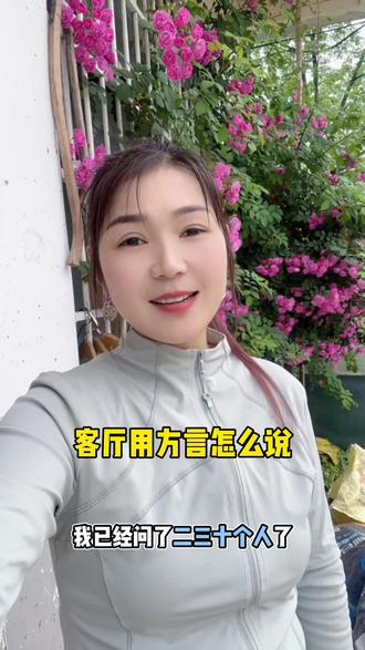 客厅在你们那边用方言怎么说? #方言 #短视频 #口播 #抖音小助手dou上热门
