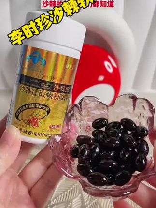 【祖医堂】沙棘油沙棘提取物软胶囊#好物推荐🔥 #李时珍 #沙棘#沙棘油 #好东西一起分享