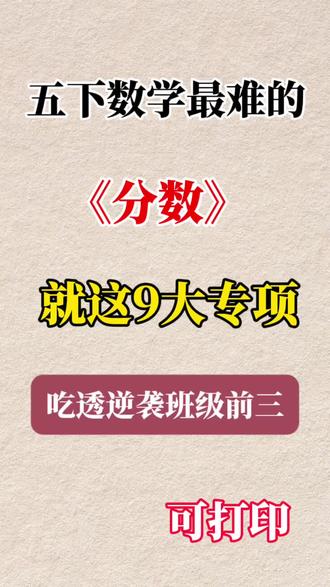 五下数学《分数》专项练习‼️#五年级下册数学#分数的意义和性质 #必考考点 #专项练习#学霸秘籍