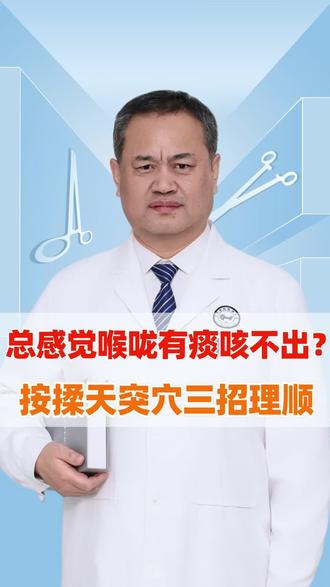 总感觉喉咙有痰咳不出?按揉天突穴三招理顺!#抖出健康知识宝藏#医疗健康创作训练营#women的健康我们帮#疼痛真相研究所