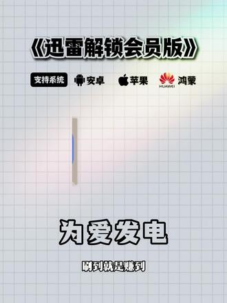 《小白工具》宝藏应用今天分享的是迅雷永久会员版安卓苹果免费获取下载教程来啦#迅雷如何免费解压#迅雷下载教程#迅雷网盘#迅雷白金会员#迅雷会员