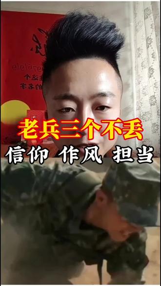 #退伍不褪色 #军魂永存 作为一名老兵,这三样东西,这辈子绝不丢!#退役军人 #红色正能量