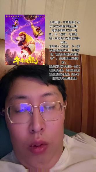 年年有熊》片尾多次出现“2026敬请期待,狗熊岭欢迎您”的标语,同时番外短片中反复强调“明年见”,直接传递续作信号。
2026年春节前夕的“熊出没年味守护记”直播活动结尾,官方宣布:“2026年将继续带来新电影,大年初一电影院见”
尽管《年年有熊》是陪伴观众跨越完整十二生肖年的第12部电影,但制作方多次强调这是“新起点”而非终点。例如:
影片宣传中突出“生肖轮回的圆满”,但未提及终结;
总制片人尚琳琳表示,系列将“持续探索新题材
华强方特已建立成熟的“多团队并行开发”机制,每部电影打磨周期达2.5–3年,确保年更节奏。2025年11月备案的《熊出没之小小世界2》动画剧集,进一步印证IP的长期规划
截至2026年春节,系列电影总票房突破87亿元,距离百亿目标仅差13亿。《年年有熊》若达成预期票房(业内预测12–15亿),将为续作提供更强资金支持
#马上迎财神 #意料之外的结局 #品茶静心 #缝合怪 #上不了台面的东西