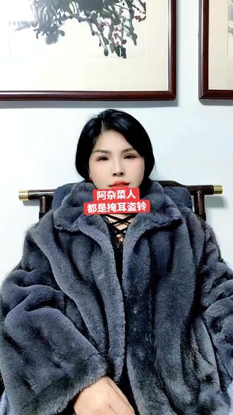 #同城热点 #上热搜 #支持原创 阿杂菜人都是说着人话不办人事掩耳盗铃