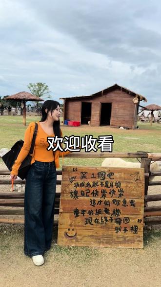 去了去了!汕头jojo自然牧场#vlog日常