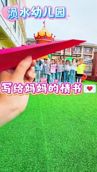 📝用2分钟视频记录孩子们对妈妈的爱意表达,母亲节只是五月的一天🌸,而您的牵挂,是岁岁年年,世间最美的情话,都是送给妈妈的👩🏻,㊗️全世界最美的妈妈们母亲节快乐🌷,愿所有妈妈都被温柔以待💐#幼儿园 #母亲节 #母亲节微电影