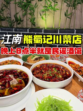 江南一家特色#川菜 馆,后厨师傅都是四川人,8点半之后就变成了#民谣酒馆 79.9就能吃4道特色菜!@DOU+小助手