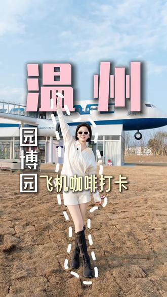 温州新晋网红打卡点#温州 #同城 #打卡 #园博园 #飞机咖啡