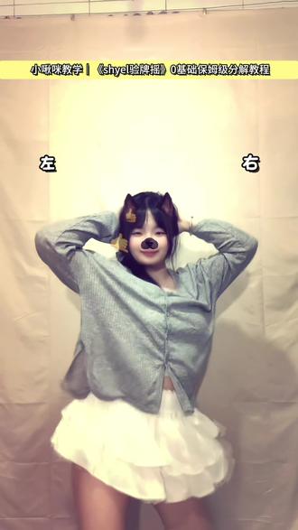小啾咪教学|《shyel验牌摇》0基础保姆级分解 #shyel摇 #验牌摇 #零基础学舞蹈 #分解教学 #一学就会系列