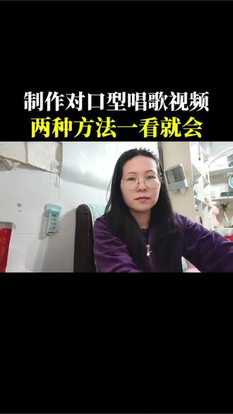 制作对口型唱歌视频,两种方法,一看就会#知识分享 #经验分享 #涨知识#手机使用技巧 #口播视频