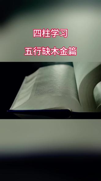 五行缺木金的特性
#八字命理#五行缺少