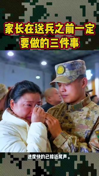 家长在送兵之前一定要做的三件事!#春季兵 #参军知识 #参军入伍 #兵爸兵妈 #走兵