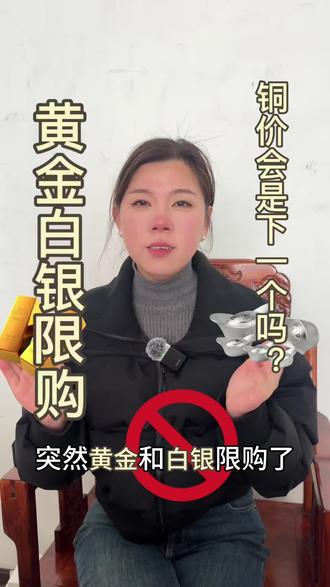 黄金和白银限购,为什么会这样?铜价会受影响吗?#电线电缆#女性创业#铜价 #女性创业