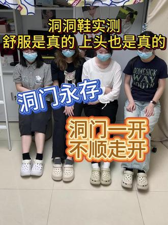 洞门一开,不顺走开!我相信穿舒服的洞洞鞋也会顺心一整天哒#洞洞鞋#洞洞鞋推荐#云之舒洞洞鞋#Crocs洞洞鞋#洞门永存