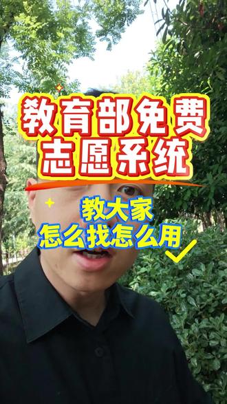 教育部免费系统即将上线,教程先看看! #高考 #志愿填报 #升学规划 #大学专业 #高考成绩
志愿填报只会越来越简单.