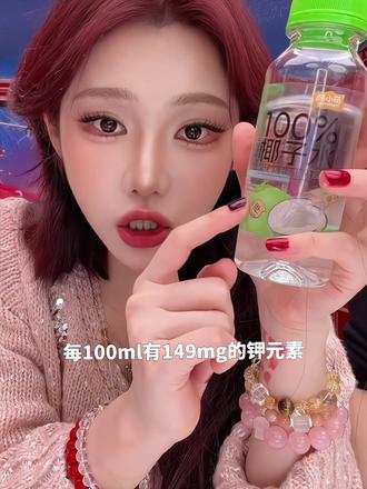 颜小萌的升级款椰子水!味道更鲜美可口! #李璐璐语录 #好物推荐 #椰子水