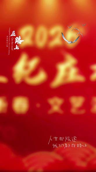 王纪庄村迎新春文艺演出,邀您共赏!
骏马迎春,年味正浓!廊坊市大城县王纪庄村迎新春文艺演出即将火热开演,戏曲经典轮番登台,歌舞盛宴嗨翻全场,家门口的文化大餐,邀您和家人一起来欢聚!
📅演出时间:2026年2月23日—2月26日
📍演出地址:王纪庄村王纪庄学校校内广场
🎨演出安排:2.23-2.25 戏曲经典+歌舞盛宴双场齐放,好戏连台不停歇!
🎭 戏曲表演专场(2.23-2.25)
经典名段轮番上演,字正腔圆品国粹韵味,戏迷朋友们千万别错过!
✅2月23日 9:30《穆柯寨·辕门斩子》
✅2月23日14:00《金铃记》
✅2月24日 9:30《打金枝》
✅2月24日14:00《王宝钏》
✅2月25日 9:30《清风亭》
✅2月25日14:00《名家名段演唱会》
💃 歌舞表演专场(2.23-2.25 双场开演)
主持人:陶俞汐
🎪下午场14:00
舞蹈《花开富贵》| 余丹丹《好日子、青藏高原》| 武相声《京跤表演》| 盖慧敏《万疆、梨花颂》| 舞蹈《金凤呈祥》| 萨克斯《友谊地久天长、茉莉花》| 杂技转碟 | 黑冰《我和我的祖国、超越梦想串烧》| 古戏法《金玉满堂》| 慕容伊一《我爱你中国、美的心情》| 舞蹈《扬帆起航》
🌃晚上场19:00
舞蹈《爵士舞》| 余丹丹《走进新时代、红梅赞》| 武相声《京跤表演》| 盖慧敏《乡恋 小城故事》| 舞蹈《国色天香》| 萨克斯《回家、莫斯科郊外的晚上》| 杂技抖空竹 | 黑冰《红旗飘飘、唱支山歌给党听》| 魔术《西洋魔幻》| 慕容伊一《玛依拉变奏曲、好运来》| 舞蹈《盛世晏歌》
锣鼓喧天庆新春,欢歌笑语聚乡情!带上家人朋友,相约王纪庄学校校内广场,在经典戏曲中品文化底蕴,在动感歌舞中享新春喜悦,共赴一场热闹满满的新春文化盛宴!
🌟温馨提示:现场人气火爆,建议提前到场占位,文明观演哦~
亲朋好友们一起来感受新春的欢乐吧!