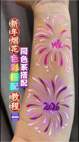 2026新年烟花教程之同色系搭配! 2026年快要来啦!
烟花赶快画起来吧!#热门 #彩绘教程 #新年彩绘 #成都彩绘接活动 #烟花彩绘教程