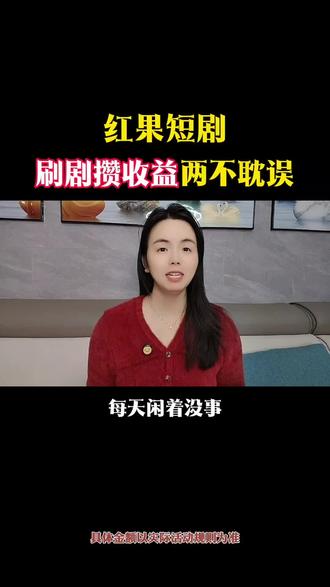 既能看短剧还能赚点收益#红果短剧#你的短剧搭子