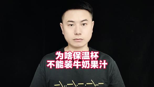 为什么保温杯不能长时间装牛奶#冷知识 #科普 #涨知识