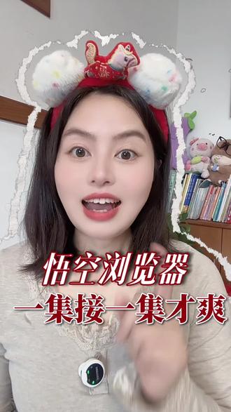 追剧一口气看到底才爽 #悟空浏览器 #悟空短剧