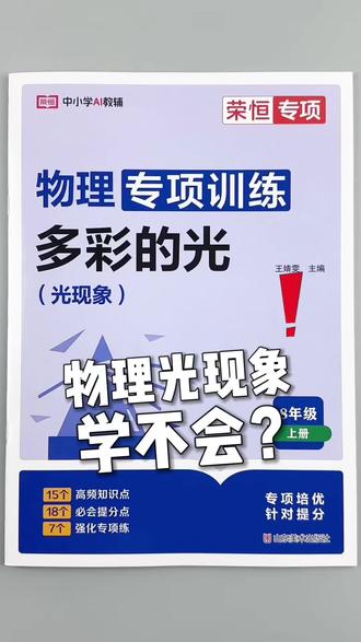 八年级上册物理光现象专项训练多彩的光练习册物理必刷题练习册#八年级上册物理 #光现象 #必考考点 #学习方法 #专项训练