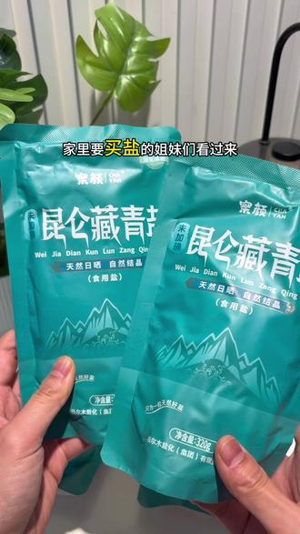 只为一口好盐,藏青盐#藏青盐 #食用盐怎么选更好 #生活必备盐