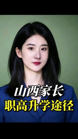 别再误解职教高考了! 职教高考和普通高考地位平等,中职生考语数英加专业技能!毕业证和本科一样考研考工都能山西中职绩校级社会考生都可参加,普高生别来现在山西职教高考本科计划增加中考没有考上普高的孩子选对路三年后照样能上本科!
#新大陆立达职业高中 #职高 #职教高考 #太原中考 #初升高择校