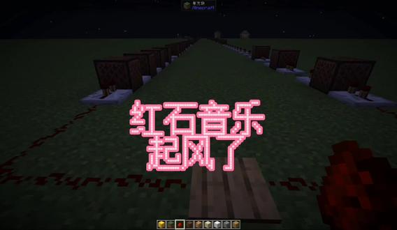#我的世界 红石音乐 起飞了