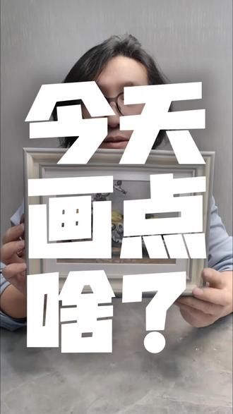 我是浩生,今天画点啥?让所有看过我视频的小伙伴都学会油画棒!单车变摩托,机车你喜欢哪一款?哈雷#跟着抖音学画画#画画#机车#哈雷#油画