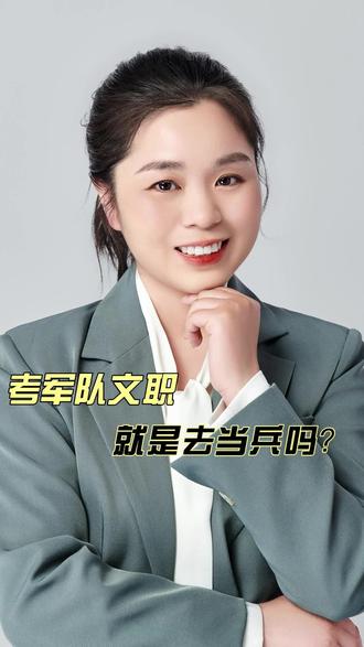 别被忽悠了!军队文职不是当兵是上班 #军队文职 #文职考试 #文职人员 #考编 #体制内工作